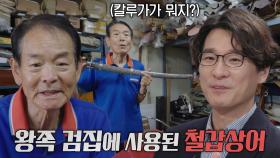 왕의 사인검 만든 우둘투둘한 ‘철갑상어’ 가죽★