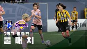[G리그 방출전] FC개벤져스 vs FC월드클라쓰 FULL