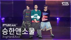 [안방1열 풀캠4K] 승한앤소울 'Waste No Time' (XngHan&Xoul FullCam) @SBS Inkigayo 250824