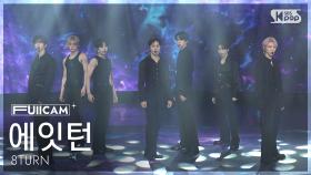[안방1열 풀캠4K] 에잇턴 'Electric Heart' (8TURN FullCam) @SBS Inkigayo 250824