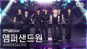[안방1열 풀캠4K] 앰퍼샌드원 '그게 그거지' (AMPERS&ONE 'That's That' FullCam) @SBS Inkigayo 250824