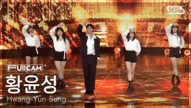 [안방1열 풀캠4K] 황윤성 '우렁각시' (Hwang Yun Sung FullCam) @SBS Inkigayo 250824