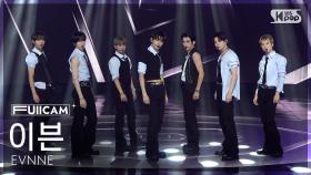 [안방1열 풀캠4K] 이븐 'How Can I Do' (EVNNE FullCam) @SBS Inkigayo 250824