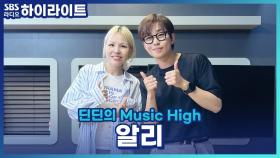 예능 '골때녀3'에서 헤딩골 넣은 알리, 그 순간 영감을 받아 만든 노래가 있다?!