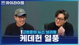 케데헌, 왜 이렇게까지 전 세계가 열광할까? '케이팝 데몬 헌터스' 열풍!