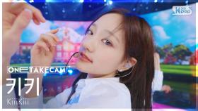 [단독샷캠4K] 키키 'DANCING ALONE' 단독샷 별도녹화│KiiiKiii ONE TAKE STAGE│@SBS Inkigayo 250824