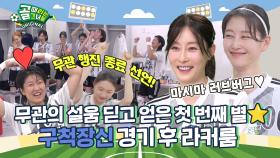 구척장신의 첫 우승을 축하합니다🎉 Ι 구척장신 경기 후 라커룸
