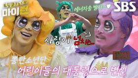 마이턴 멤버들, 동심파괴(?)스러운 사랑의 뽕탄핑으로 변신♥