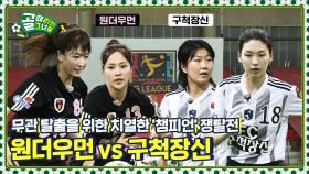 224일 여정 끝 트로피 들게 될 주인공은? Ι FC 구척장신 vs FC 원더우먼