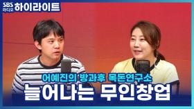 늘어나는 무인 창업! 창업 비용별 아이템 분석과 무인 운영의 리스크는?