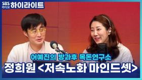 정희원 의사 신작 '저속노화 마인드셋'! 젊음을 지키는 도파민 활용법?