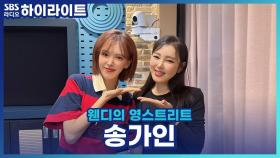 신곡 '사랑의 맘보'로 돌아온 송가인, 데뷔 후 첫 댄스곡으로 파격 변신!