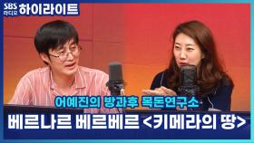 인간과 동물이 섞인 신인류의 등장? 베르나르 베르베르 신작 '키메라의 땅'