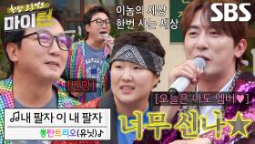 탁재훈×이수지×김원훈, 뽕탄트리오(유닛) ＜내 팔자 이 내 팔자＞ 데뷔 무대♬