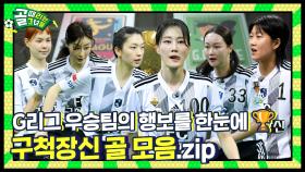 첫 우승에 닿기까지, 골문을 향한 우리의 시간들 ⚽ ㅣ 구척장신 골 모음.zip