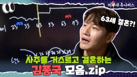 63세에 결혼한다는 사주를 거스르고 결혼하는 김종국 [김종국.ZIP]