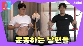 자기관리 끝판왕 남편들💪 #동상이몽_스페셜