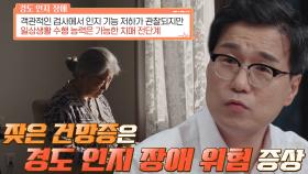 치매 막는 골든타임 ‘경도 인지 장애’