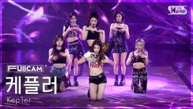 [안방1열 풀캠4K] 케플러 'BUBBLE GUM' (Kep1er FullCam) @SBS Inkigayo 250831