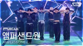 [안방1열 풀캠4K] 앰퍼샌드원 '그게 그거지' (AMPERS&ONE 'That's That' FullCam) @SBS Inkigayo 250831
