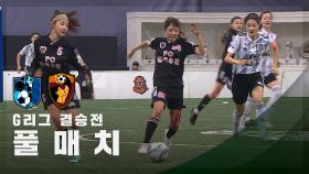 [G리그 결승전] FC구척장신 vs FC원더우먼 FULL