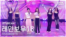 [안방1열 풀캠4K] 레인보우18 'SNS (Slow N Steady)' (RAINBOW18 FullCam) @SBS Inkigayo 250831