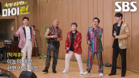 ‘마이턴’ 뽕탄소년단의 ＜내 팔자 이 내팔자＞♬ 라이브 무대 FULL버전 공개★