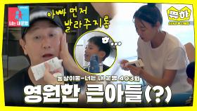 [쀼하💞] 아들이 둘(?) 영원히 다정한 이 부부의 일상♥ #동상이몽_이대호_신혜정 #최초공개