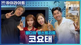 신곡 '콜미'로 돌아온 데뷔 27년 차 코요태, 멤버들이 뽑은 가장 어려운 곡은?