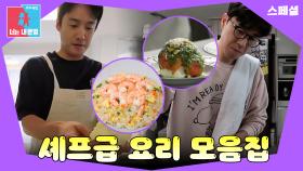 셰프급 요리를 보여주는 남편들 #동상이몽_스페셜