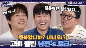 새벽 4시에 강아지 밥? 제가 줘요^^ 고삐 풀린 신랑들💥 [신발 벗고 돌싱포맨|250902 SBS방송]