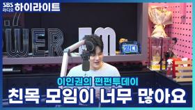 참여하는 친목 모임이 너무 많은 모습, 꽃단장으로 변신!!