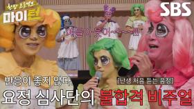 마이턴 멤버들, 요정 심사위원들 앞에 사랑의 뽕탄핑 출격★