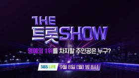 [148회 예고] 더 트롯쇼와 함께 할 148회 트롯 주인공은?