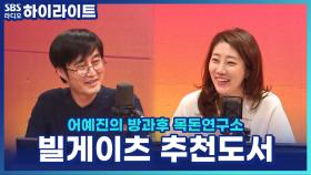 '빌 게이츠'가 추천한 인생 책! 말하자마자 베스트셀러에 오른 3권의 책은?