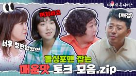 매운맛 토크에 정신을 못 차리겠어요🌶️ [돌싱포맨 매운맛 토크.ZIP]