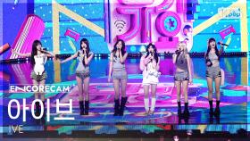 [앵콜캠4K] 아이브 'XOXZ' 인기가요 1위 앵콜 직캠 (IVE Encore Fancam) @SBS Inkigayo 250907