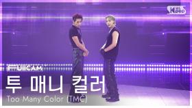 [안방1열 풀캠4K] 투 매니 컬러 'Dangerous' (Too Many Color (TMC) FullCam) @SBS Inkigayo 250907