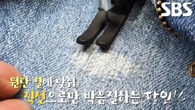청바지 원래 모습 그대로 수선하는 ‘국내 최고 청바지 수선의 달인’