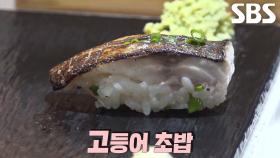 입에서 살살 녹아내리는 달인의 다양한 초밥★