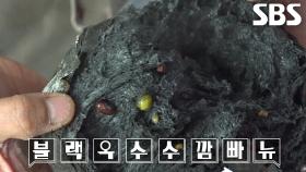 건강에도 이로운 달인의 ‘블랙 옥수수 깜빠뉴’