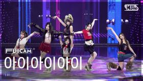 [안방1열 풀캠4K] 아이아이아이 'Forbidden Midnight (Real ver.)' (iii FullCam) @SBS Inkigayo 250907
