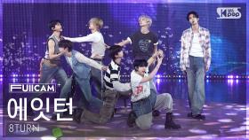 [안방1열 풀캠4K] 에잇턴 'Electric Heart' (8TURN FullCam) @SBS Inkigayo 250907