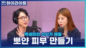 뽀얗고 균일한 피부 톤 만드는 법? 심현철 피부과 전문의가 알려주는 꿀팁!