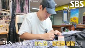 손바느질로 풀리지 않는 밑단 완성한 청바지 수선의 달인!