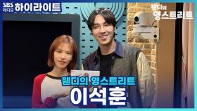 미니 앨범 '새로, 쓰임'으로 돌아온 이석훈, 아빠의 신곡을 들은 아들의 솔직한 반응은?!