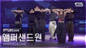 [안방1열 풀캠4K] 앰퍼샌드원 '그게 그거지' (AMPERS&ONE 'That's That' FullCam) @SBS Inkigayo 250907