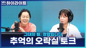 정엽·솔비가 빠졌던 추억의 오락실 게임! 게임하러 옆 동네 원정까지 다녀왔다?