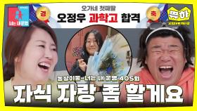 [쀼하💞] 미미미누도 인정bb 과학고 입학한 딸 자랑 삼매경😆 #동상이몽_오정태_백아영