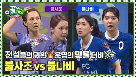 돌아온 레전드들의 예측불허 맞불 대결🔥 Ι 불사조Utd vs FC불나비